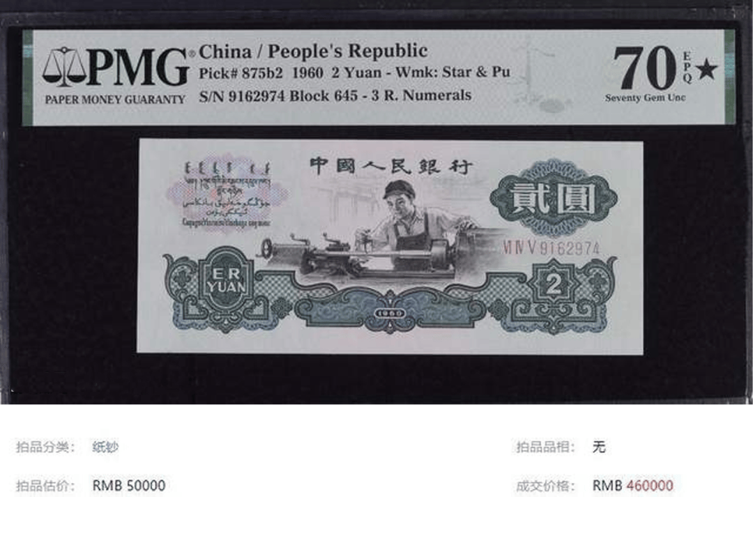 1960年2元人民币最新行情，这样的2元纸币，卖了46万，谁家还有？