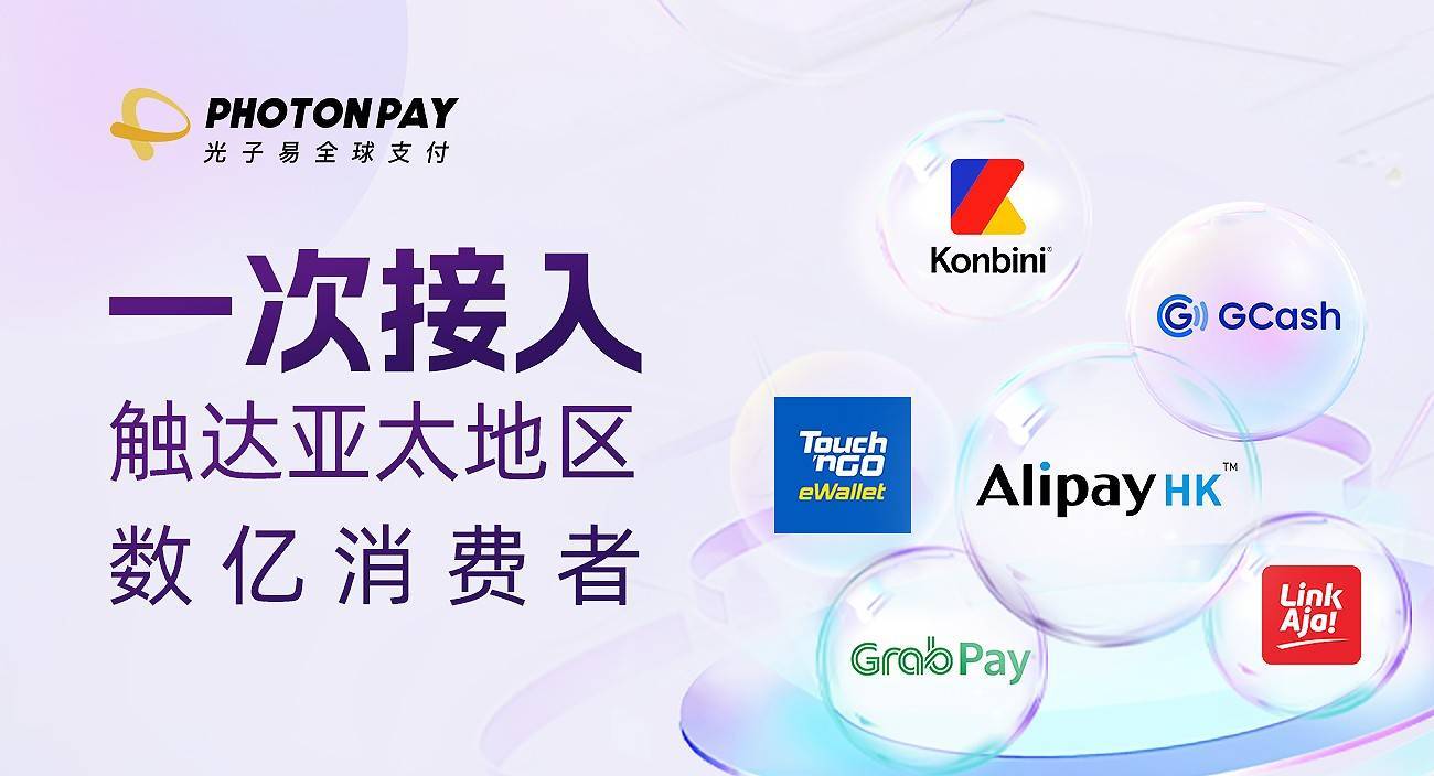 PhotonPay光子易全球收单重磅升级，现已支持亚太地区10+主流本地支付方式