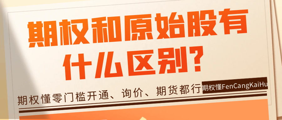 期权和原始股有什么区别？