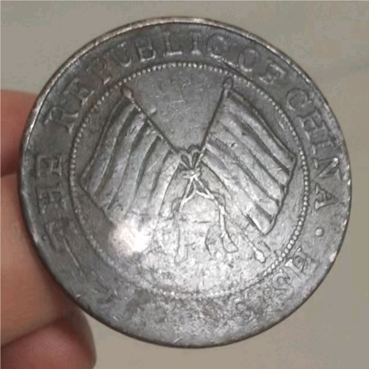 后院挖地时捡到的民国双旗币贰佰文，岁月沉淀的珍贵记忆