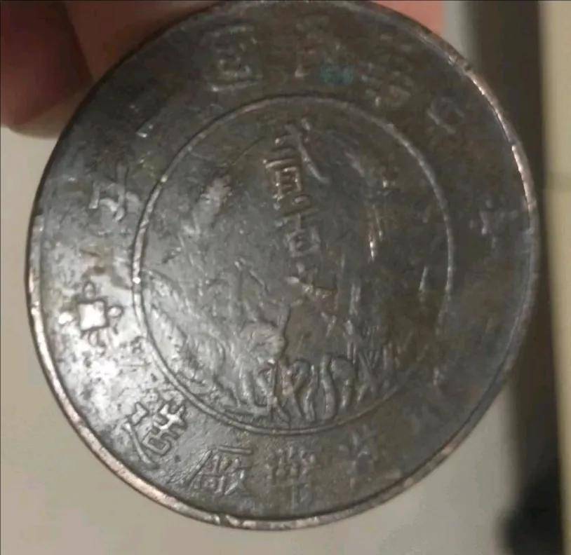 后院挖地时捡到的民国双旗币贰佰文，岁月沉淀的珍贵记忆