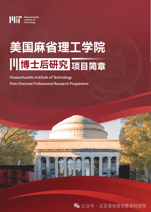 美国麻省理工学院博士后——项目介绍
