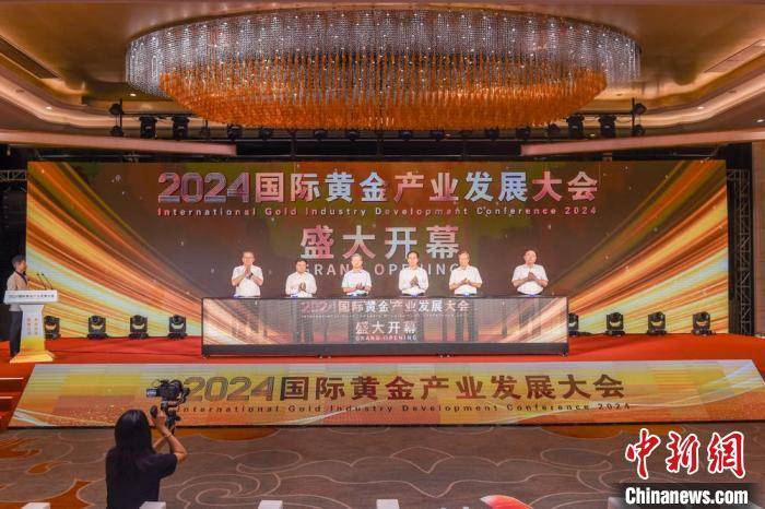2024国际黄金产业发展大会举办 聚焦黄金产业转型