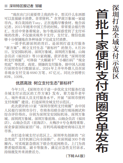 【深圳特区报】深圳打造全域支付示范区 首批十家便利支付商圈名单发布