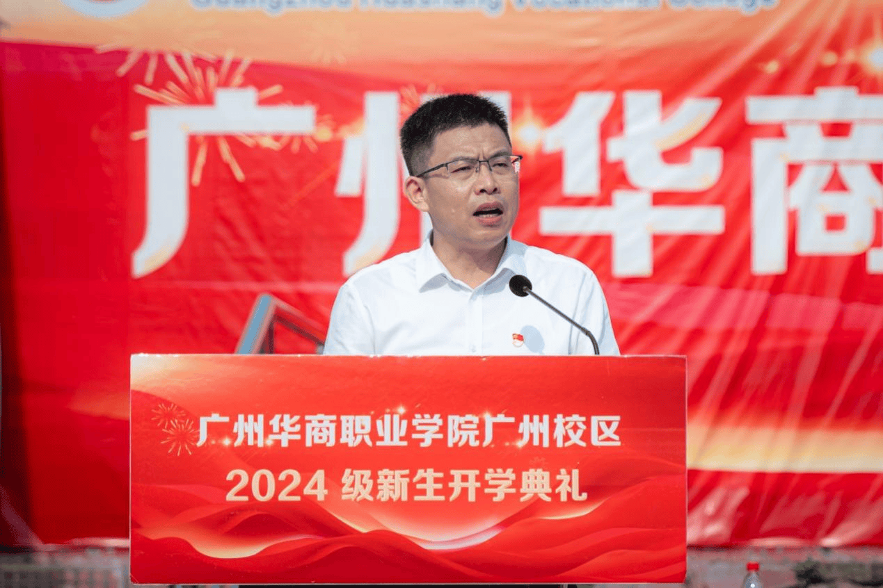 广州华商职业学院广州校区举行2024级新生开学典礼
