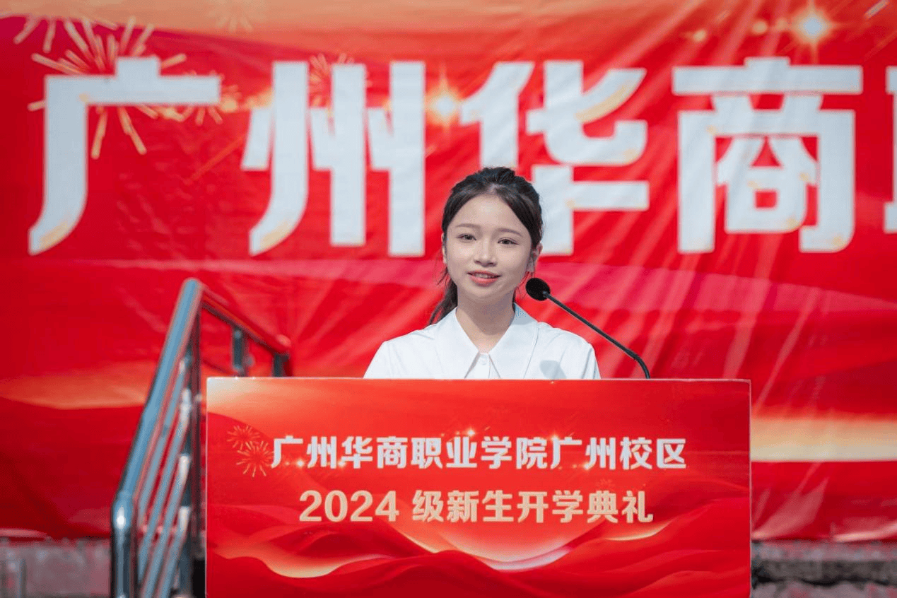 广州华商职业学院广州校区举行2024级新生开学典礼