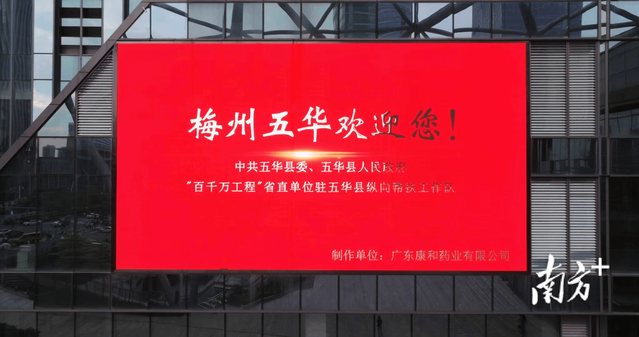 来五华投资兴业！五华公益宣传视频亮相广州