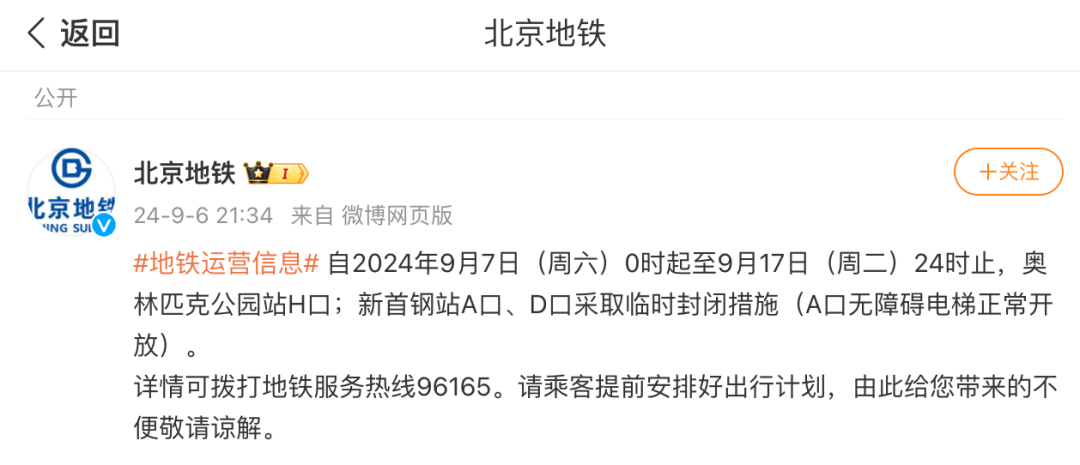 注意！北京这些地铁站口临时封闭