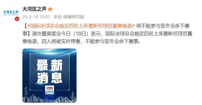 国际冰球总会裁定四名土库曼斯坦球员蓄意施袭，将不能参与亚冬会余下赛事