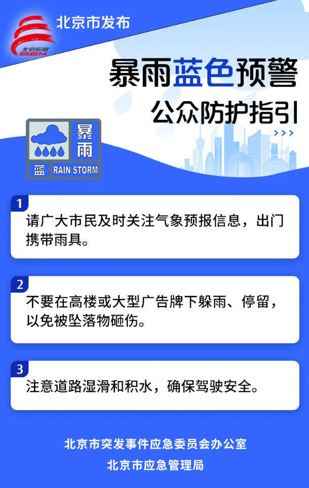 北京市气象台发布暴雨蓝色预警信号
