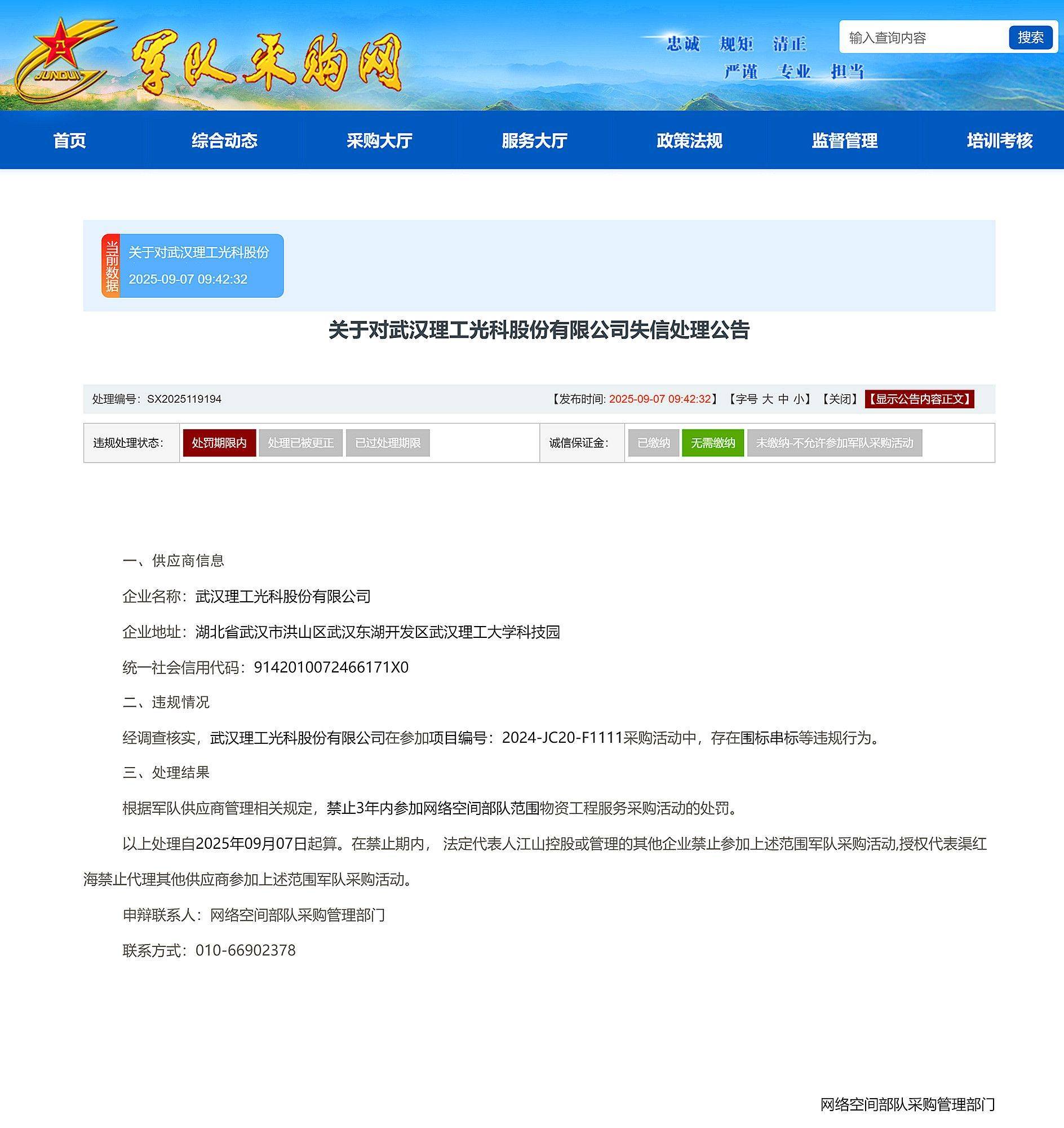 围标串标，武汉理工光科被禁止3年内参加网络空间部队采购
