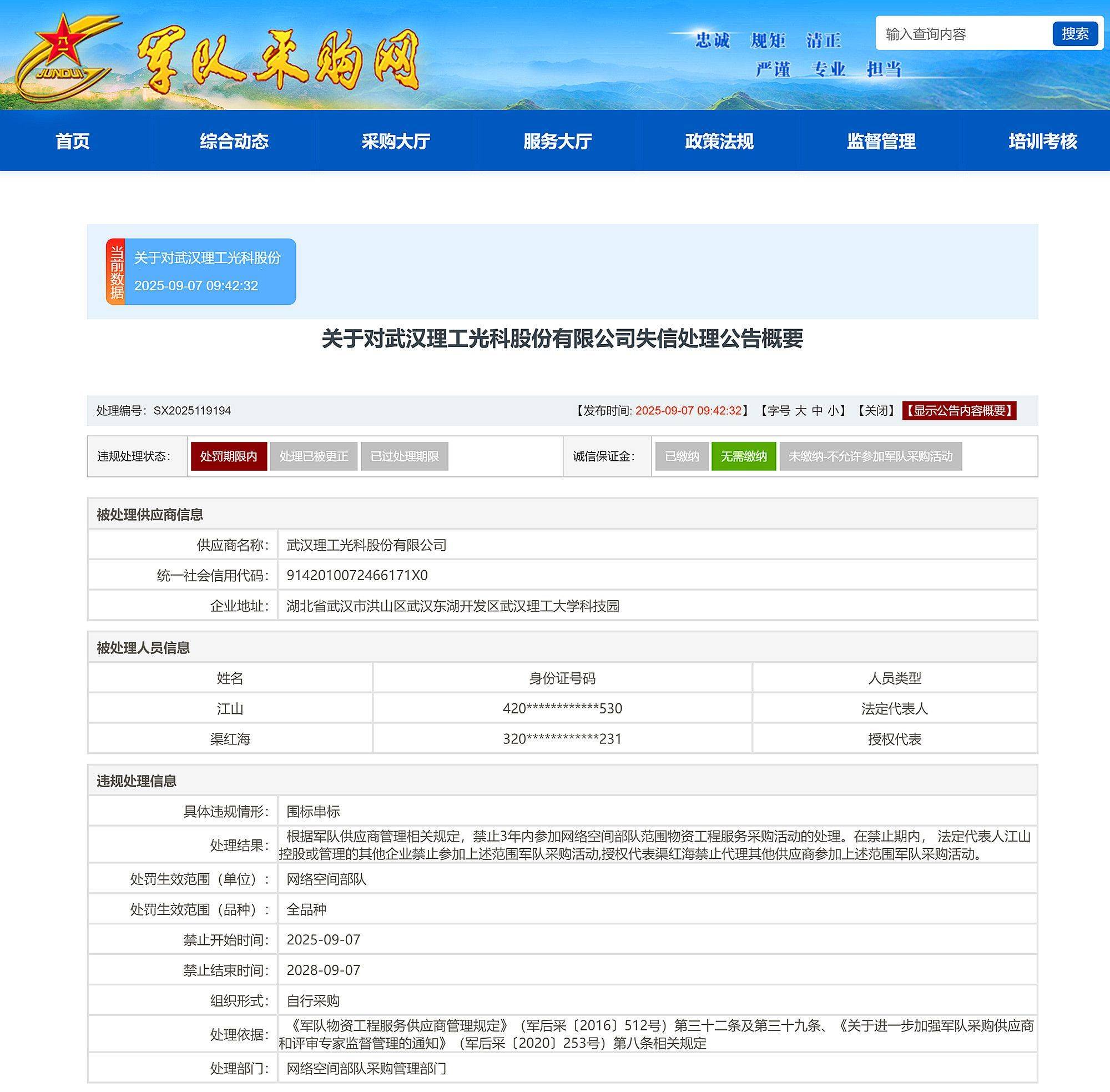 围标串标，武汉理工光科被禁止3年内参加网络空间部队采购
