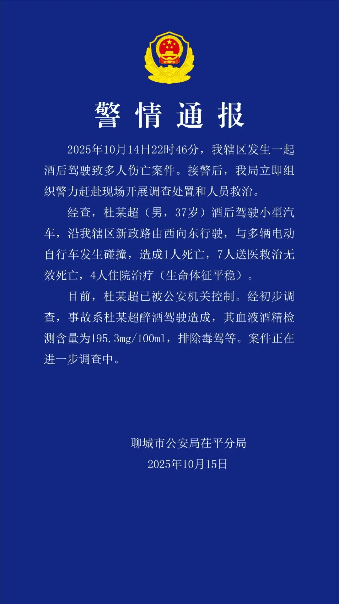 酒驾致8死4伤！当地警方通报：杜某超（男，37岁），已被控制！