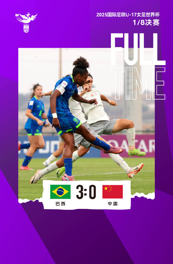 U17女足世界杯-中国队0-3巴西队 无缘晋级八强