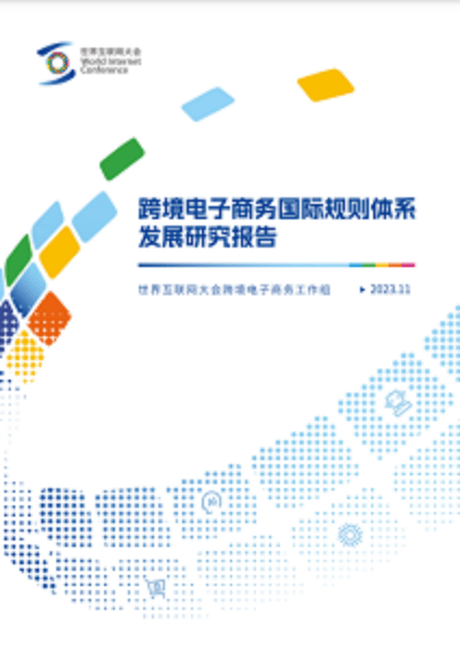 电子商务，全球“联动”