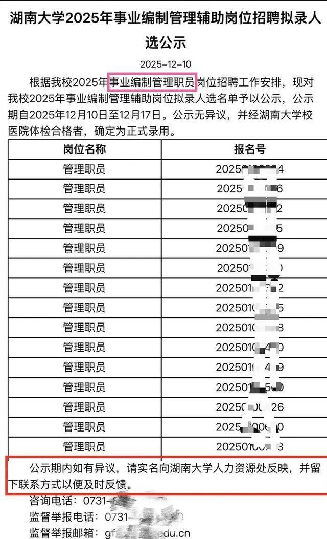 高校事业编拟录名单不公示姓名，网友：“公示了个寂寞”