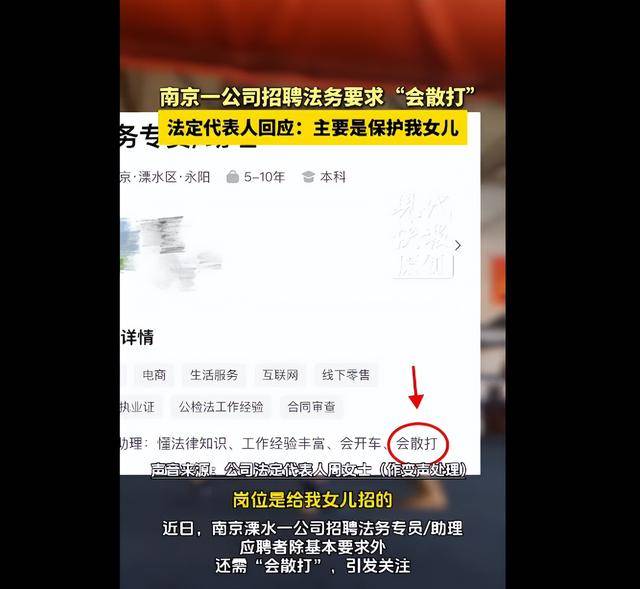 南京一公司招聘法务要求“会散打”,法人回应:只招女性,为女儿招的,主要是保护她,工作简单能完成就行