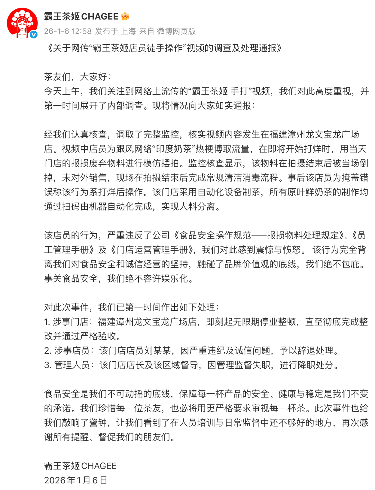 霸王茶姬通报“手打奶茶”事件：系模仿摆拍，涉事店员被辞退