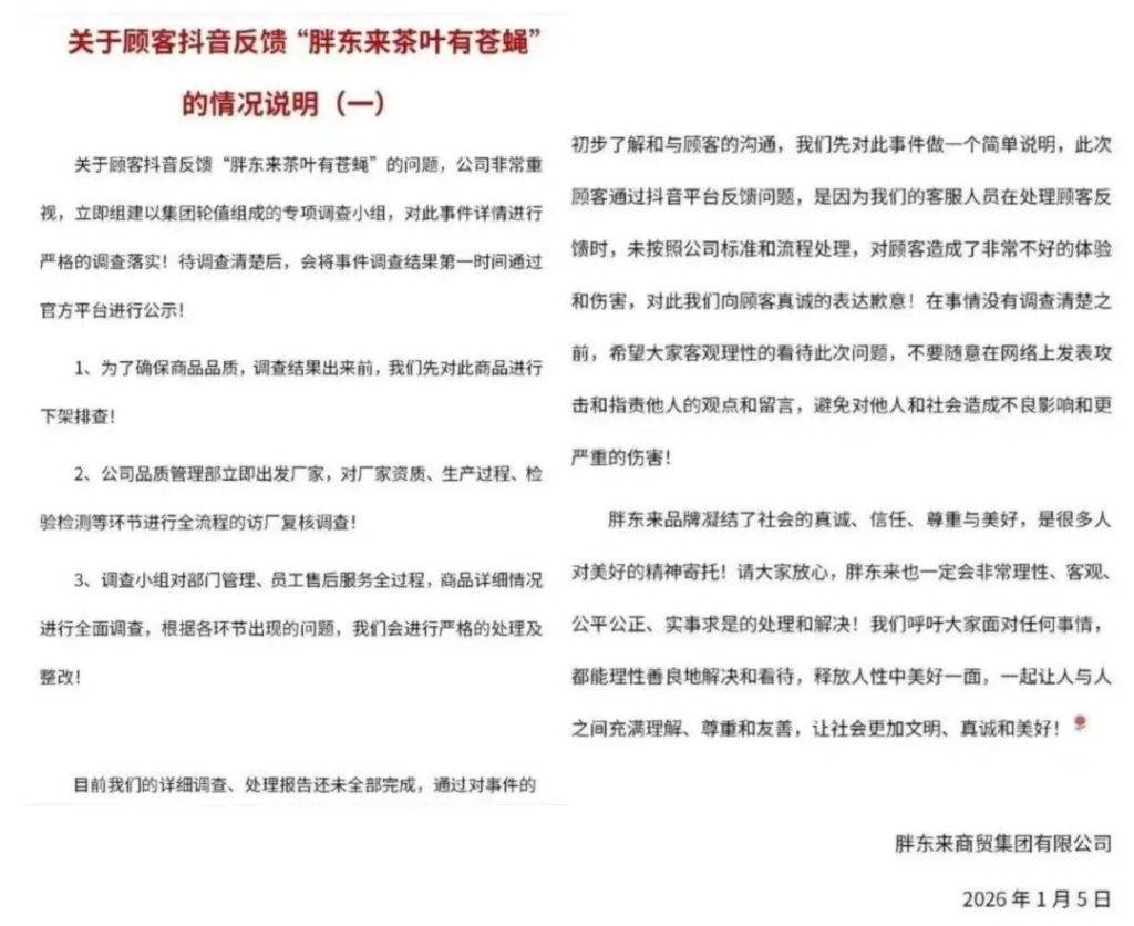 胖东来就“茶叶里有苍蝇”致歉：组建专项小组调查