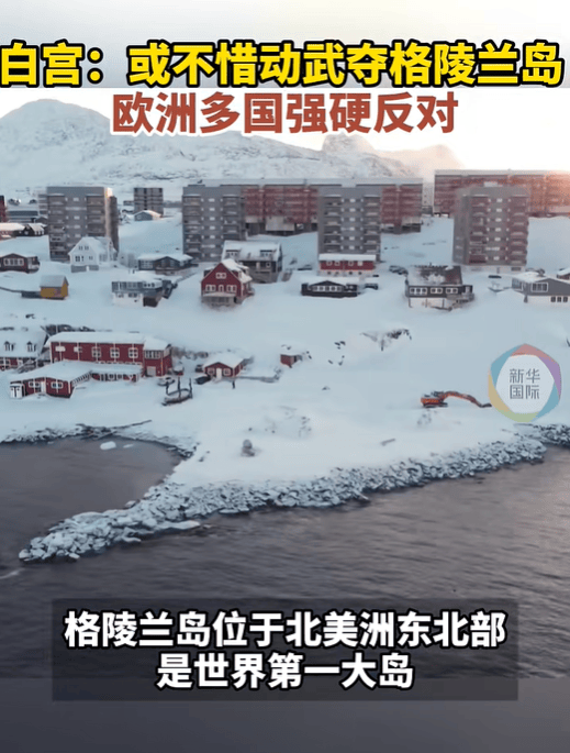 特朗普:格陵兰岛仅靠狗拉雪橇进行防卫,美国无论如何都要拿下格陵兰岛