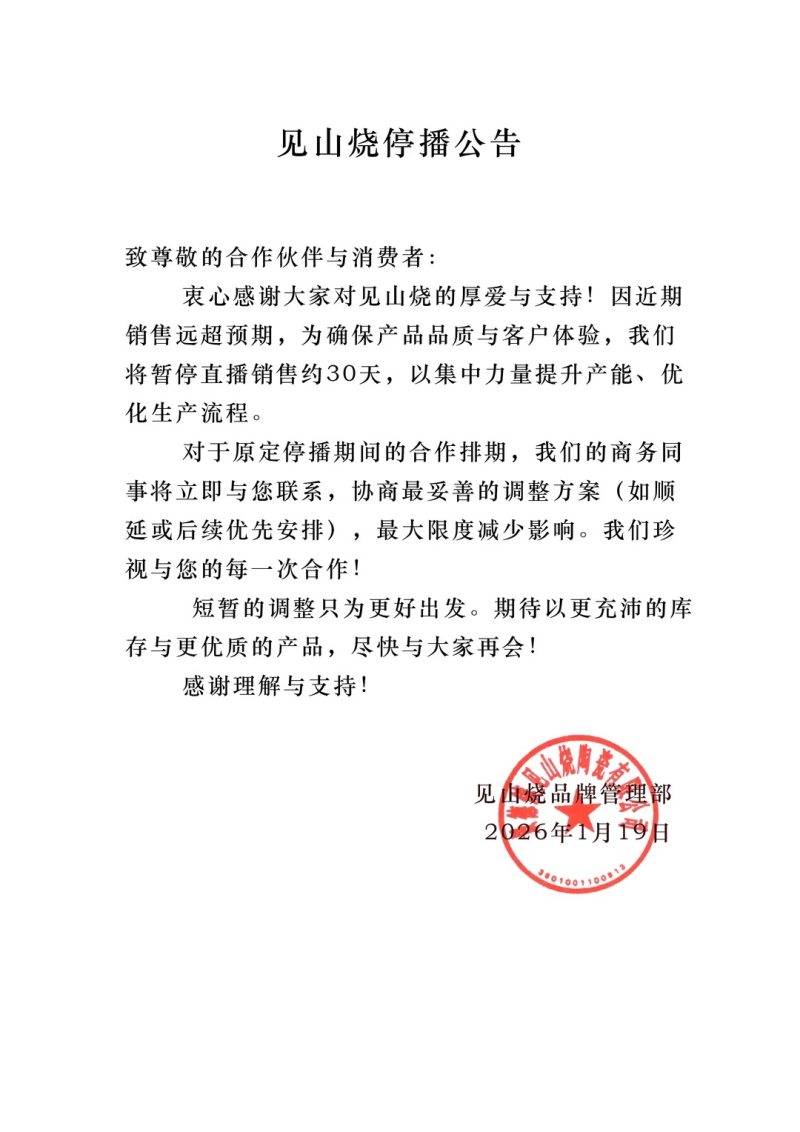李亚鹏带货茶具被网友“买破产能”停播30天,品牌方回应:库存已清空,数百员工每日加班至凌晨