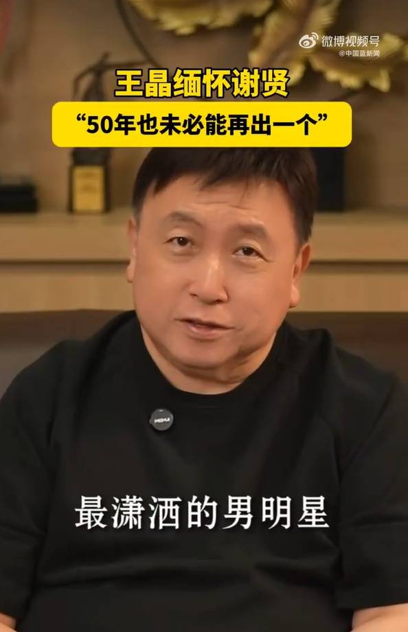 周星驰悼念谢贤：影帝谢贤，一路好走；王晶：香港有史以来最潇洒的男明星