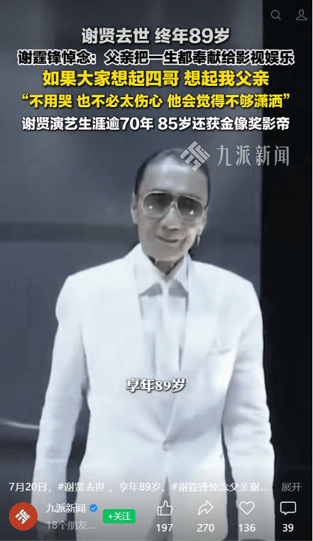 周星驰悼念谢贤：影帝谢贤，一路好走；王晶：香港有史以来最潇洒的男明星