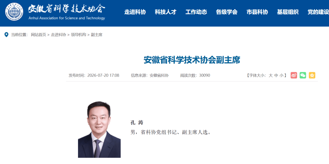 铜陵市原市长孔涛,已任安徽省科协党组书记、副主席人选