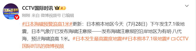 “杭州、上海、江苏有震感”,多名网友直呼头晕;日本熊本县附近发生7.1级地震,海啸预警发布