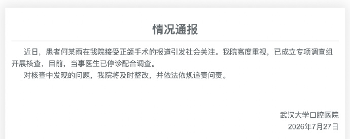 24岁女孩正颌手术被做反成“鞋拔子脸”,武汉大学口腔医院通报:已成立专项调查组,当事医生已停诊配合调查