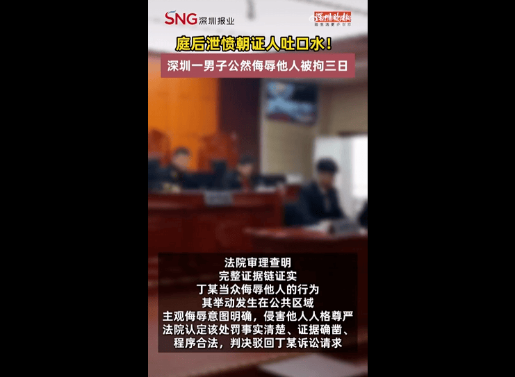 吐一口口水致自己被拘留3天,深圳市中级人民法院公布一起行政处罚案例
