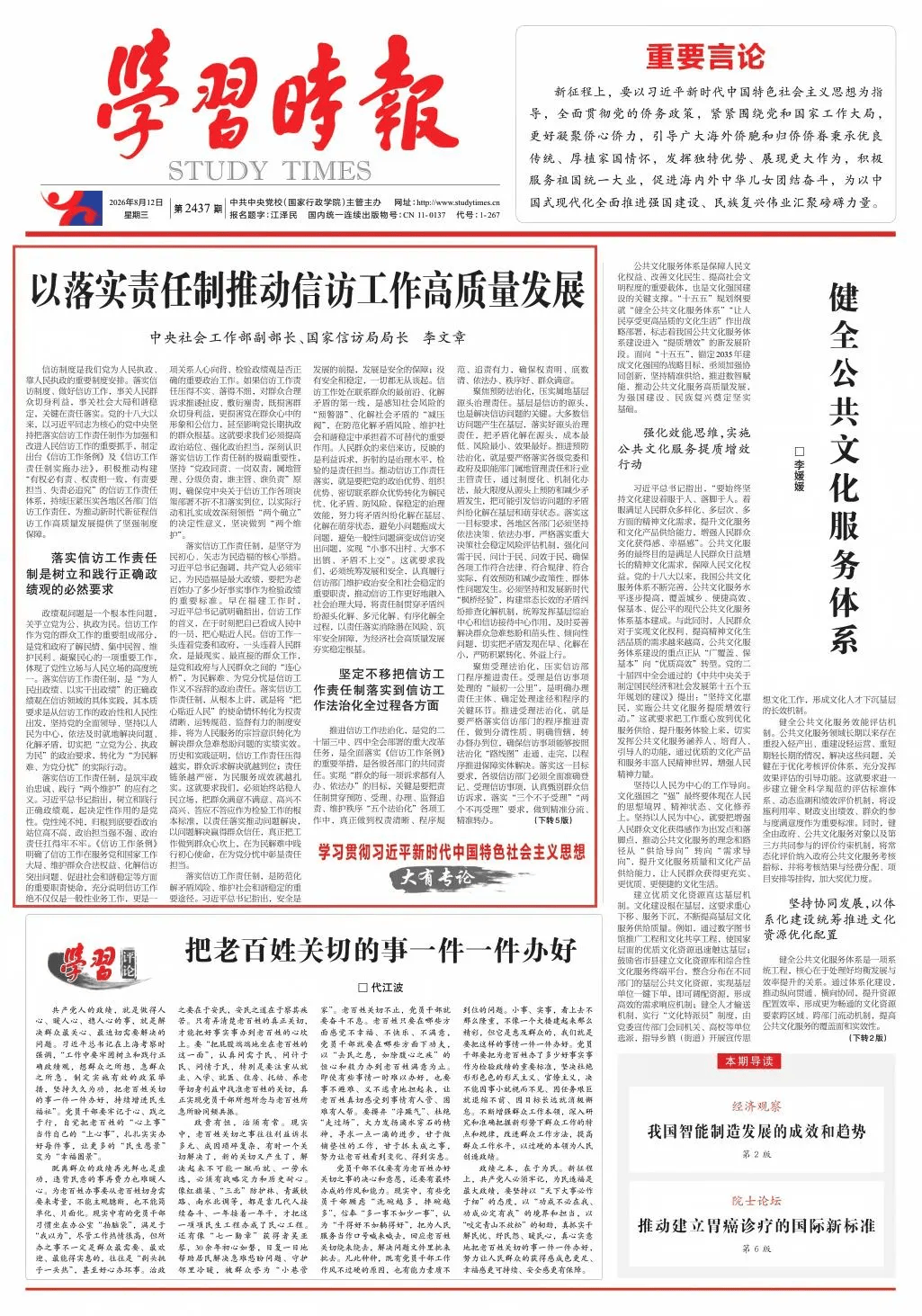 中央社会工作部副部长、国家信访局局长李文章：以落实责任制推动信访工作高质量发展