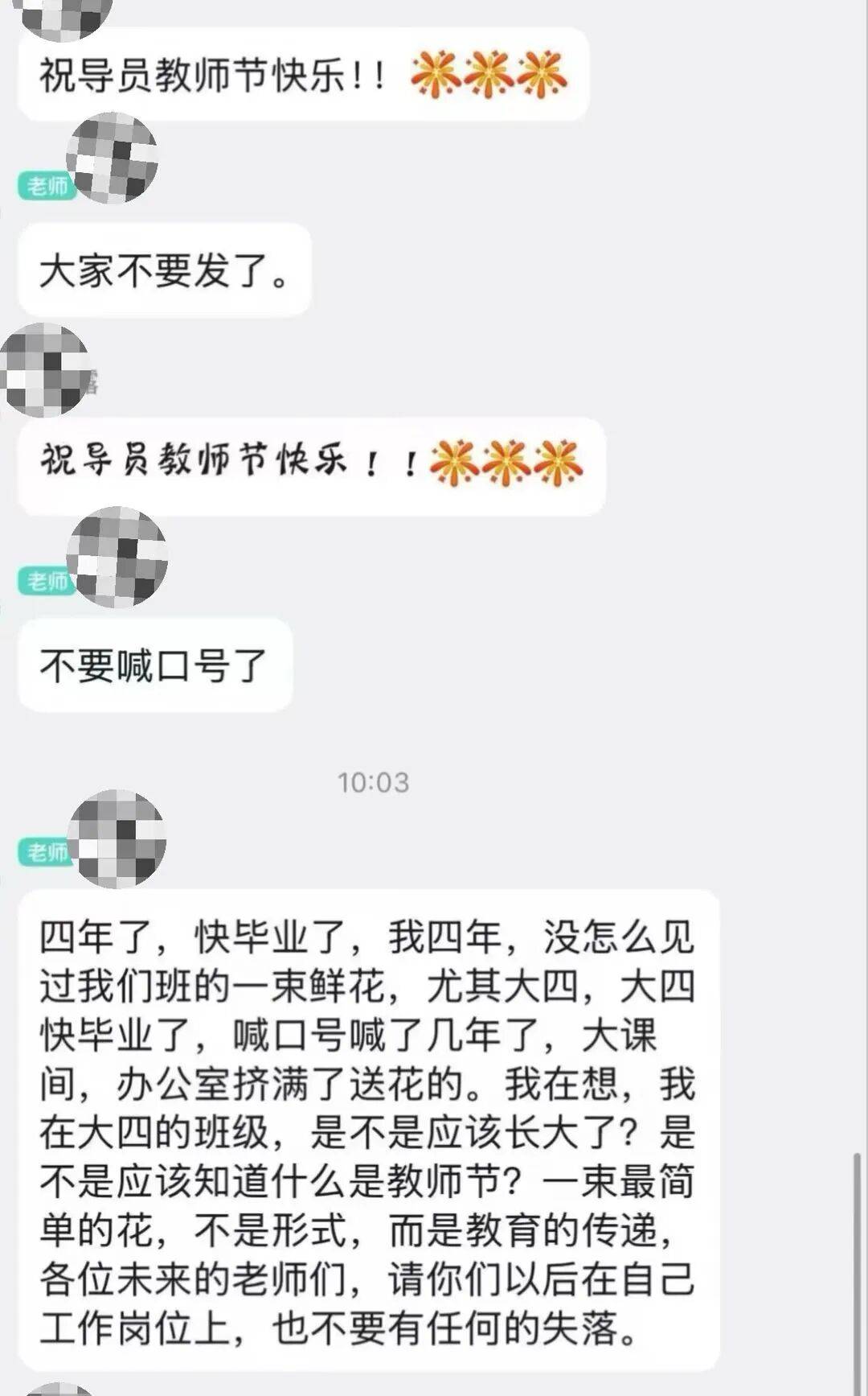 阜阳师范大学一学院大四学生集体祝导员教师节快乐，被批“只喊口号”“四年没见一束花” ？学院、涉事教师回应